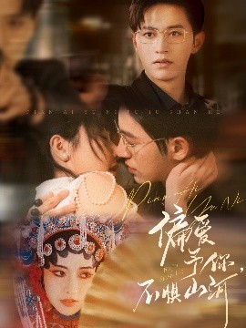 偏愛予你，不懼山河(全集)