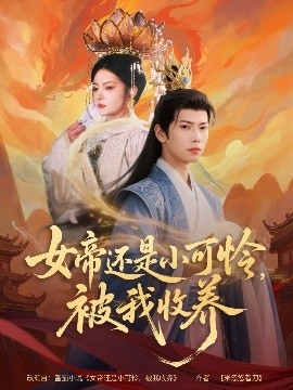 女帝還是小可憐，被我收養(yǎng)(全集)