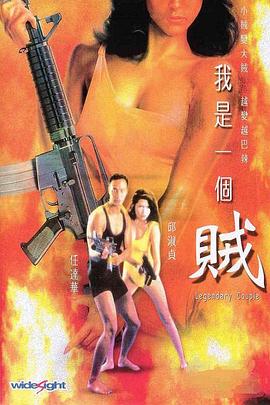我是一個賊粵語