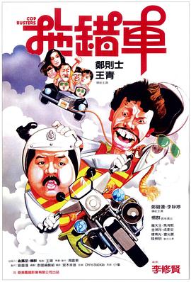 拖錯(cuò)車粵語