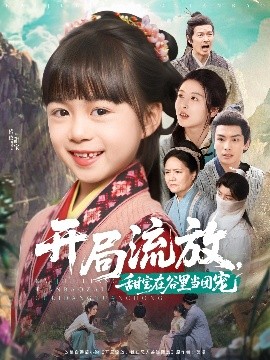 開(kāi)局流放，甜寶在谷里當(dāng)團(tuán)寵(全集)