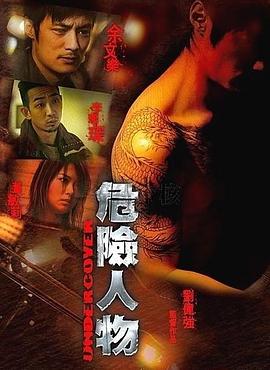 危險人物國語