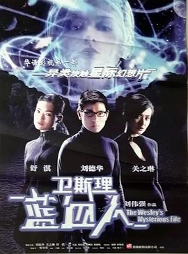 衛(wèi)斯理之藍(lán)血人國語