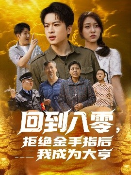 回到八零，拒絕金手指后我成為大亨(全集)