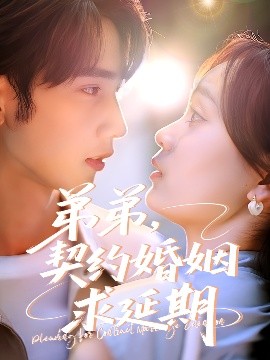 弟弟，契約婚姻求延期(全集)