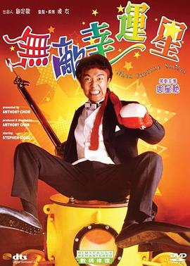 無敵幸運星粵語