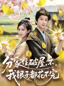分家住破屋，不，我銀子都花不完(全集)