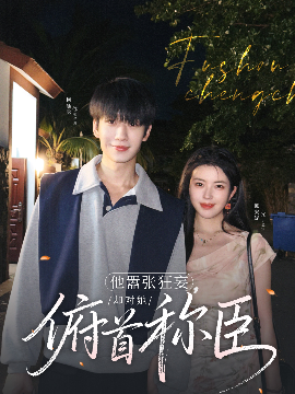 他囂張狂妄，卻對她俯首稱臣(全集)