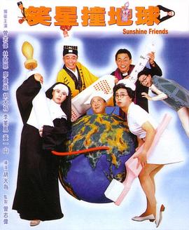 笑星撞地球粵語