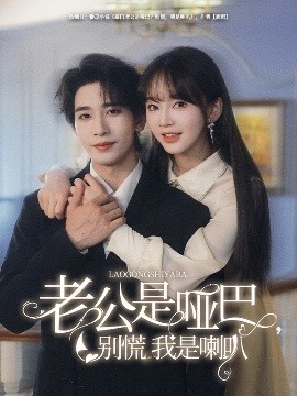 老公是啞巴，別慌我是喇叭(全集)