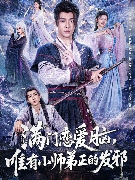 滿門戀愛腦，唯有小師弟正的發(fā)邪(全集)