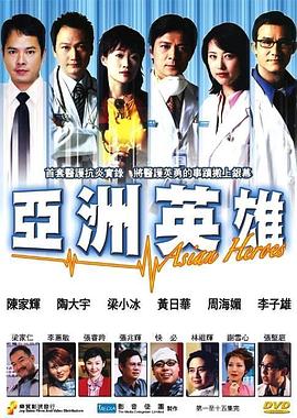亞洲英雄粵語(yǔ)(全集)