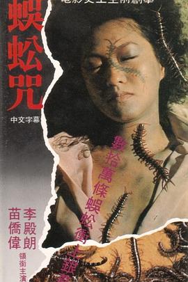 蜈蚣咒國(guó)語(yǔ)