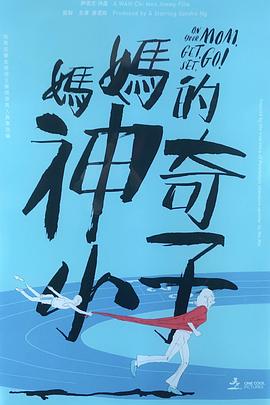 媽媽的神奇小子 媽媽的神奇小子粵語