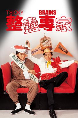 整蠱專家粵語
