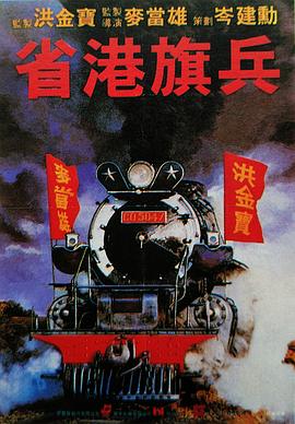 省港旗兵國(guó)語(yǔ)