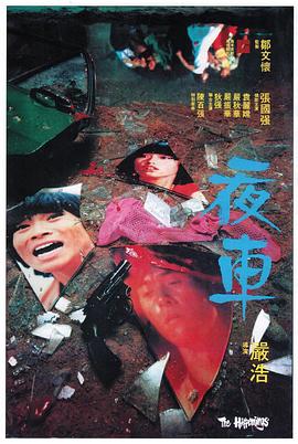 夜車粵語