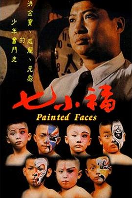 七小福粵語