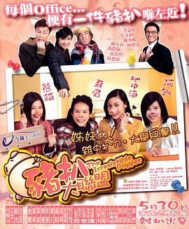 豬扒大聯(lián)盟國語