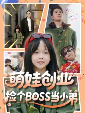 萌娃創(chuàng)業(yè)，撿個BOSS當(dāng)小弟(全集)