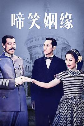 啼笑姻緣粵語