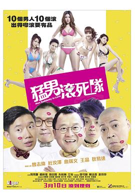 猛男滾死隊(duì)國(guó)語(yǔ)