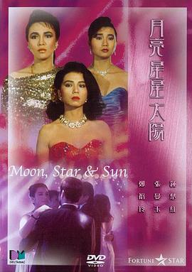 月亮星星太陽國語