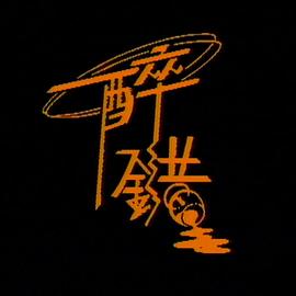 醉錯粵語(全集)