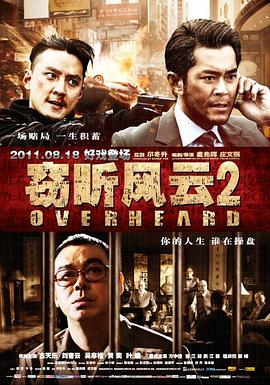 竊聽風(fēng)云2粵語