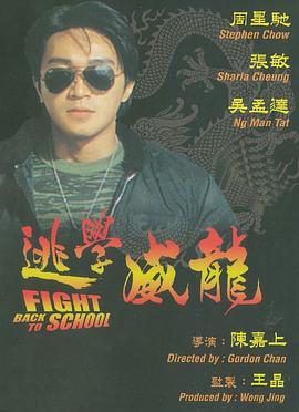 逃學(xué)威龍國(guó)語(yǔ)