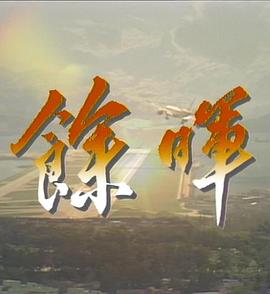 余暉粵語(全集)