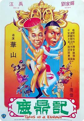 鹿鼎記國語