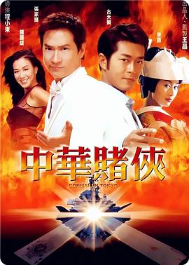 中華賭俠粵語