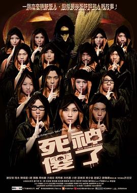 死神傻了國語