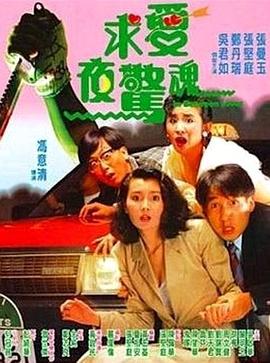 求愛(ài)夜驚魂國(guó)語(yǔ)