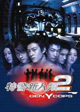 特警新人類2：機(jī)動(dòng)任務(wù)國語
