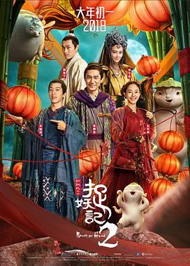 捉妖記2國語