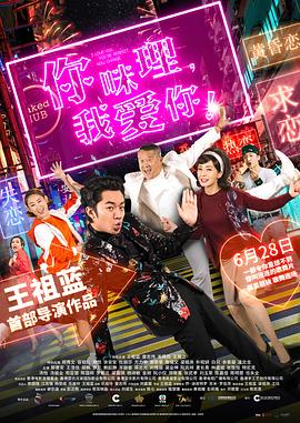 你咪理，我愛你！粵語