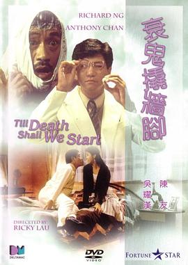 衰鬼撬墻腳粵語