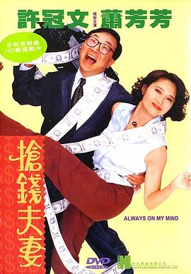 搶錢夫妻粵語