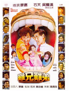 難兄難弟粵語