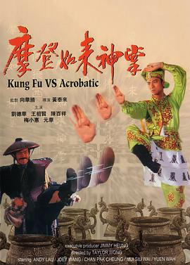 摩登如來神掌粵語