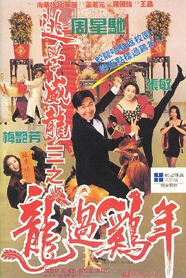 逃學(xué)威龍3之龍過雞年國(guó)語(yǔ)