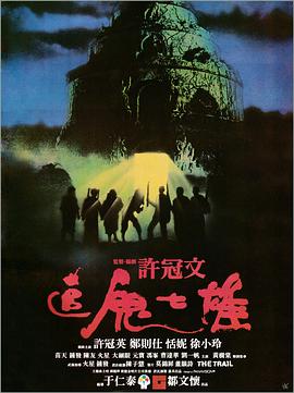 追鬼七雄國(guó)語(yǔ)