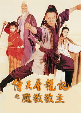 倚天屠龍記之魔教教主國(guó)語(yǔ)