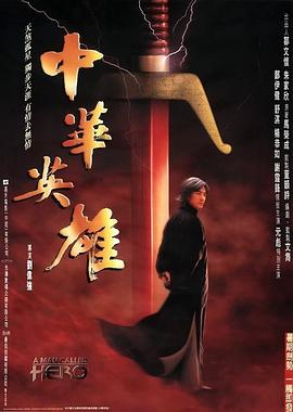 中華英雄國(guó)語(yǔ)