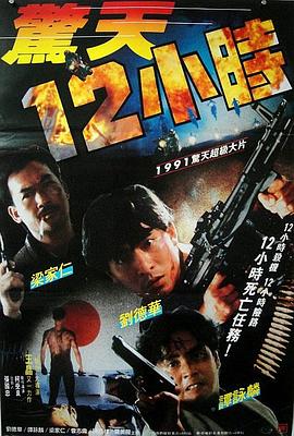 驚天12小時(shí)粵語