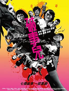 破事兒粵語