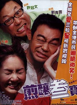 煎炸三寶國語