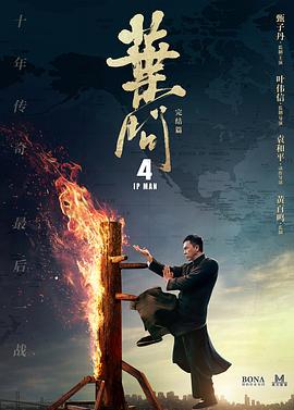 葉問(wèn)4粵語(yǔ)